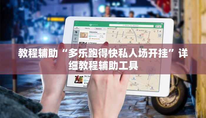 教程辅助“多乐跑得快私人场开挂”详细教程辅助工具