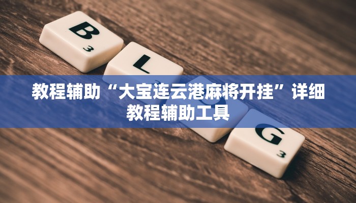 教程辅助“大宝连云港麻将开挂”详细教程辅助工具