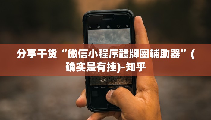分享干货“微信小程序赣牌圈辅助器”(确实是有挂)-知乎