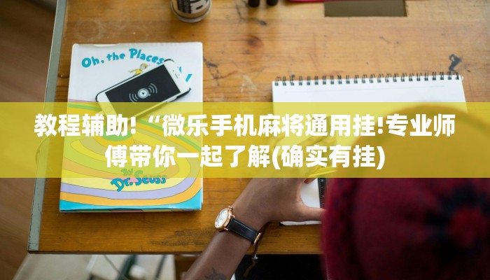 教程辅助!“微乐手机麻将通用挂!专业师傅带你一起了解(确实有挂)