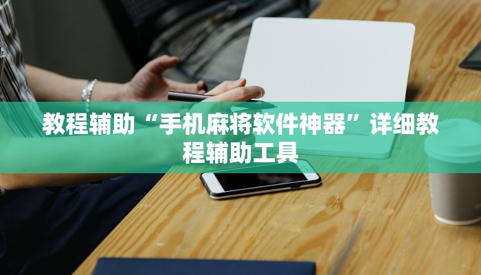 教程辅助“手机麻将软件神器”详细教程辅助工具