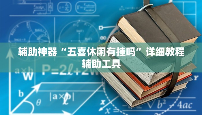 今日教程“微乐河北麻将斗地主有挂吗!专业师傅带你一起了解(确实有挂)