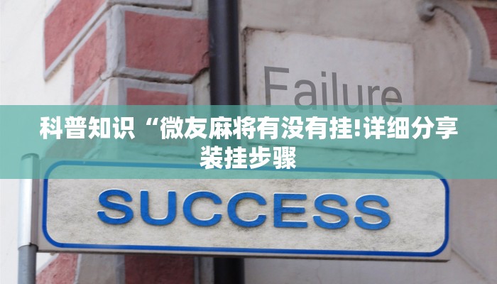 科普知识“微友麻将有没有挂!详细分享装挂步骤