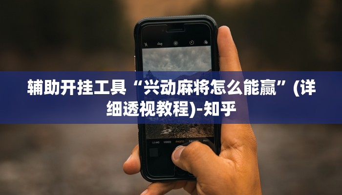 今日教程“微乐福建麻将开挂方法”(确实是有挂)-知乎