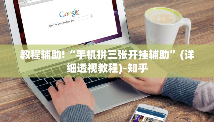 辅助神器“老友汇麻将开挂!详细分享装挂步骤
