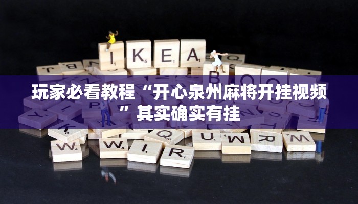 介绍一款“微乐捉老麻子有挂吗!专业师傅带你一起了解(确实有挂)