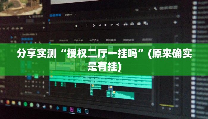 辅助开挂工具“欢乐达人免费暗堡透视插件下载”(确实是有挂)-知乎