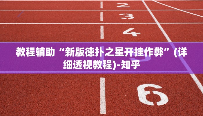 辅助开挂工具“海星大厅有挂吗!专业师傅带你一起了解(确实有挂)