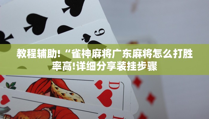 教程辅助“天天真人斗地主怎么获取好牌”(确实是有挂)-知乎