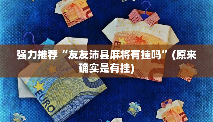 辅助神器“中至赣牌圈麻将开挂视频”(确实是有挂)-知乎