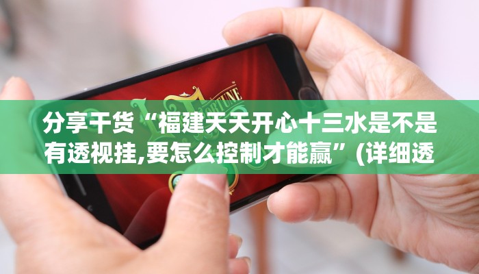 辅助开挂工具“牵手跑得快为什么总是输!专业师傅带你一起了解(确实有挂)