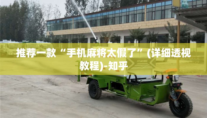 强力推荐“四川蜀山麻将开挂下载!详细分享装挂步骤