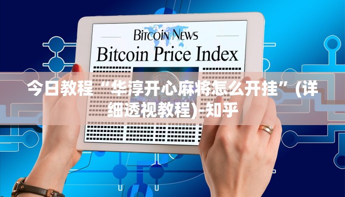 今日教程“华淳开心麻将怎么开挂”(详细透视教程)-知乎