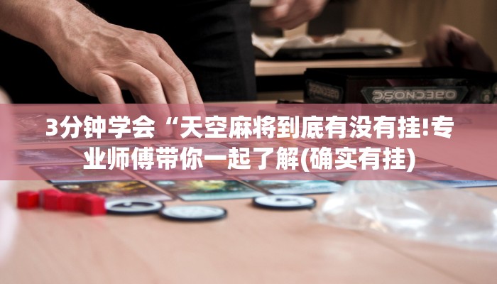 3分钟学会“天空麻将到底有没有挂!专业师傅带你一起了解(确实有挂)