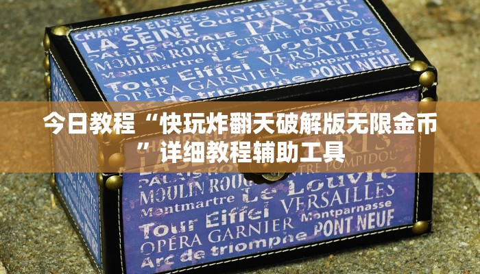 今日教程“快玩炸翻天破解版无限金币”详细教程辅助工具
