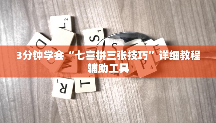 3分钟学会“七喜拼三张技巧”详细教程辅助工具