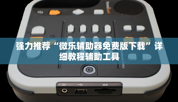 强力推荐“微乐辅助器免费版下载”详细教程辅助工具