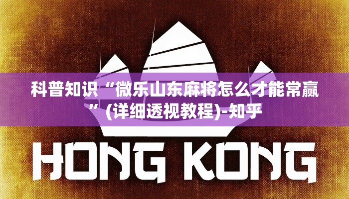 科普知识“微乐山东麻将怎么才能常赢”(详细透视教程)-知乎