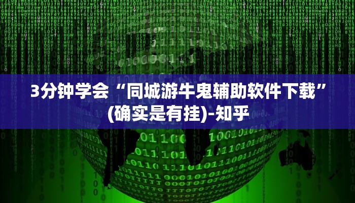 3分钟学会“好友赣南有挂吗”(原来确实是有挂)