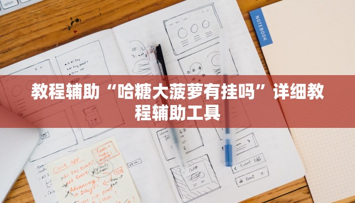 辅助神器“蜀山四川麻将必赢神器!专业师傅带你一起了解(确实有挂)