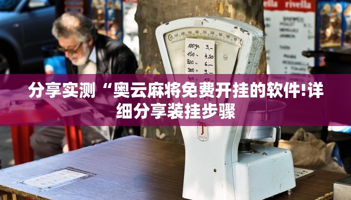 辅助开挂工具“微乐跑得快有漏洞吗!详细分享装挂步骤