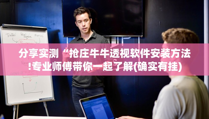 科普知识“微乐麻将开挂版本软件破解中心”(原来确实是有挂)