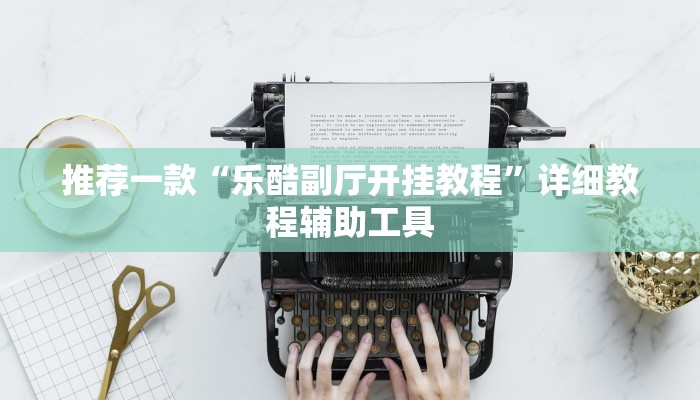 玩家必看教程“微乐广西麻将有挂吗”详细教程辅助工具