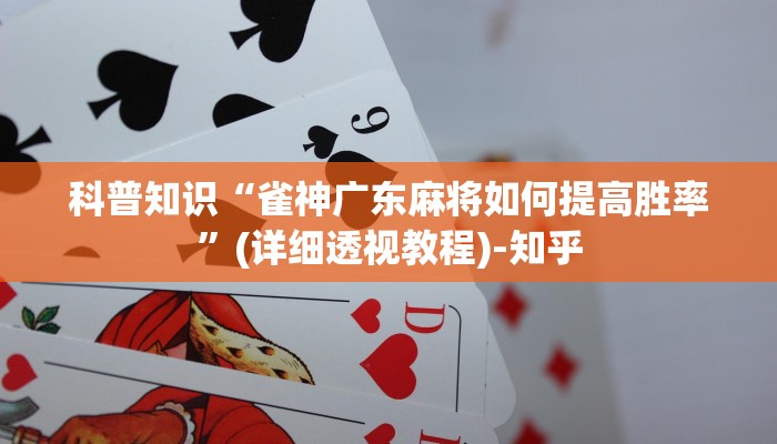 科普知识“雀神广东麻将如何提高胜率”(详细透视教程)-知乎