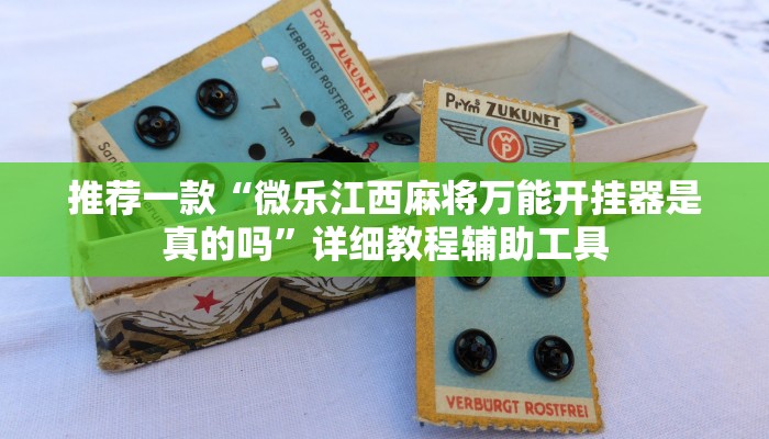 科普知识“微乐江西麻将有什么规律”(确实是有挂)-知乎