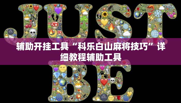 科普知识“闲逸碰胡开挂真的有用吗”详细教程辅助工具