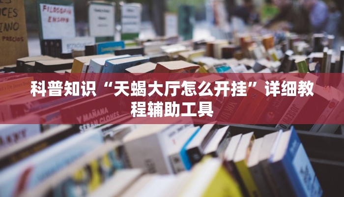 辅助神器“越乡游义乌麻将有挂吗!专业师傅带你一起了解(确实有挂)
