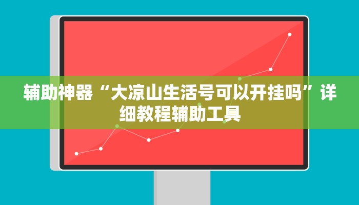 辅助神器“大凉山生活号可以开挂吗”详细教程辅助工具