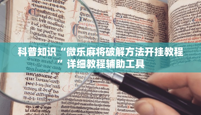 科普知识“微乐麻将破解方法开挂教程”详细教程辅助工具