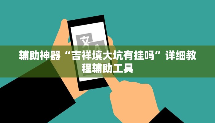 辅助神器“吉祥填大坑有挂吗”详细教程辅助工具
