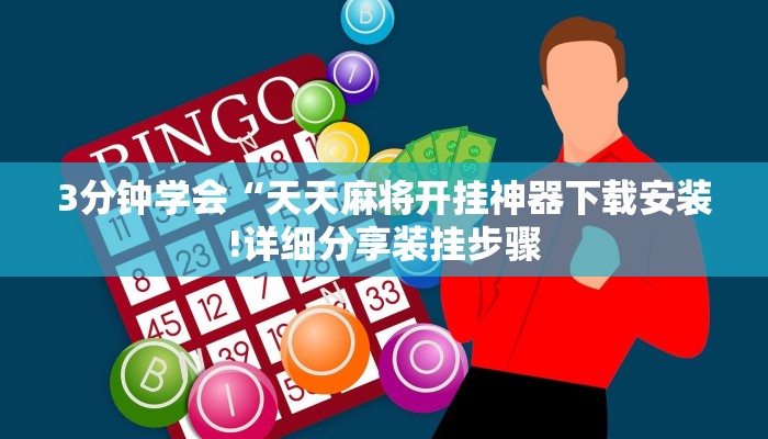 3分钟学会“天天麻将开挂神器下载安装!详细分享装挂步骤