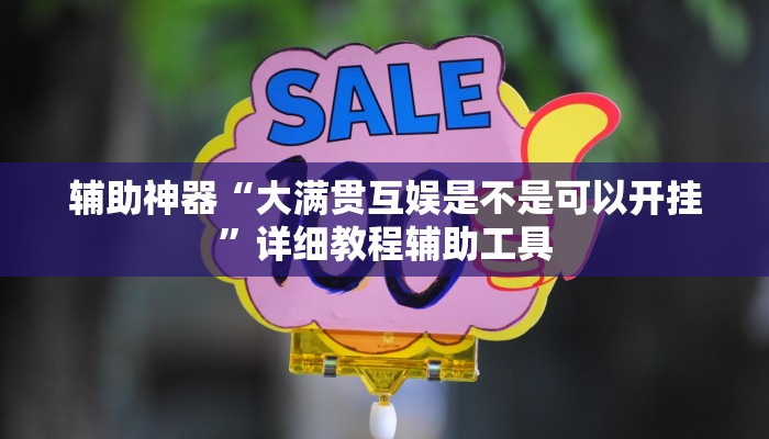 辅助神器“大满贯互娱是不是可以开挂”详细教程辅助工具