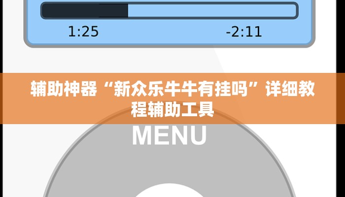 辅助神器“新众乐牛牛有挂吗”详细教程辅助工具