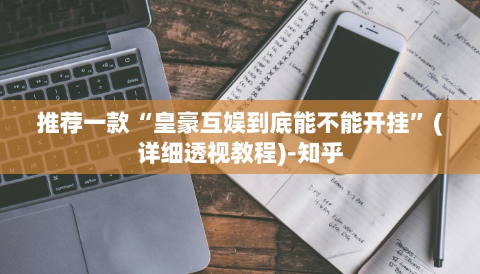 推荐一款“皇豪互娱到底能不能开挂”(详细透视教程)-知乎