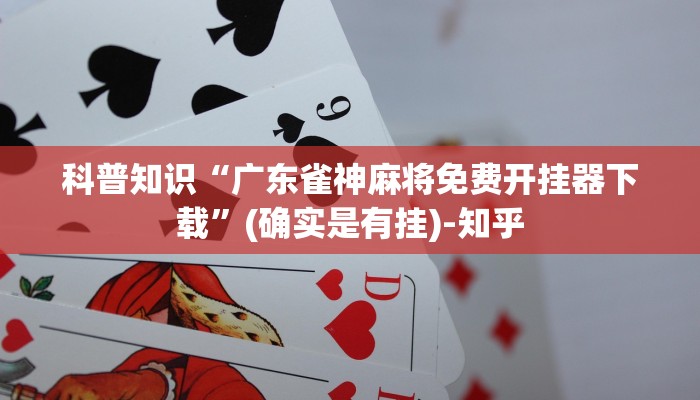 科普知识“广东雀神麻将免费开挂器下载”(确实是有挂)-知乎