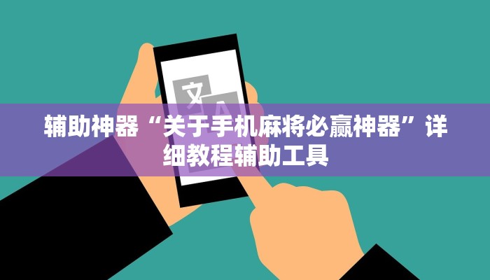 辅助神器“关于手机麻将必赢神器”详细教程辅助工具