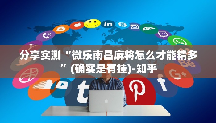 分享实测“微乐南昌麻将怎么才能精多”(确实是有挂)-知乎