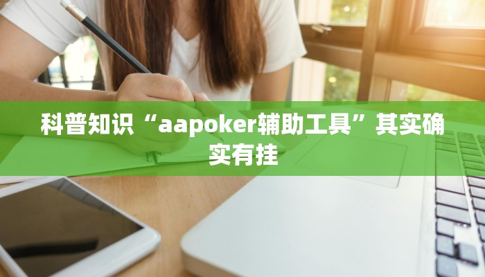 科普知识“aapoker辅助工具”其实确实有挂