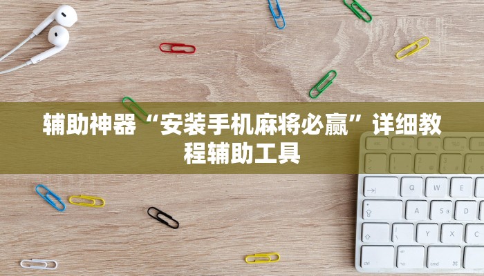辅助神器“安装手机麻将必赢”详细教程辅助工具