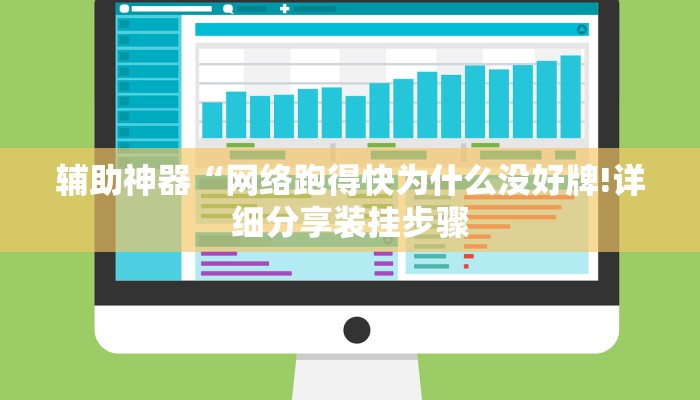 辅助神器“网络跑得快为什么没好牌!详细分享装挂步骤