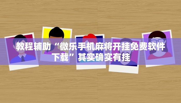 教程辅助“微乐手机麻将开挂免费软件下载”其实确实有挂