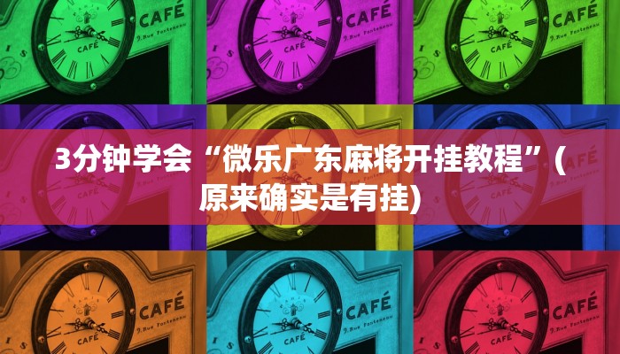 3分钟学会“微乐广东麻将开挂教程”(原来确实是有挂)