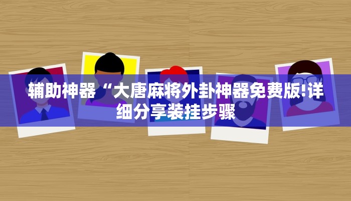 辅助神器“大唐麻将外卦神器免费版!详细分享装挂步骤