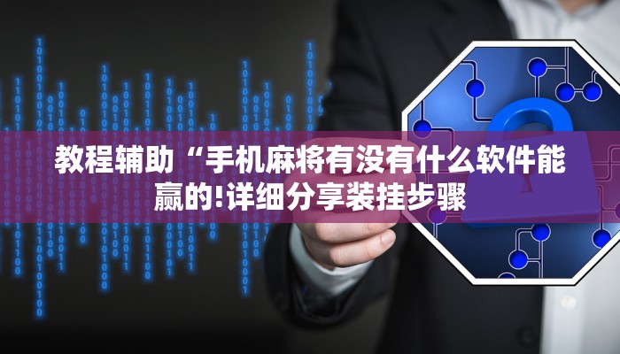 教程辅助“手机麻将有没有什么软件能赢的!详细分享装挂步骤