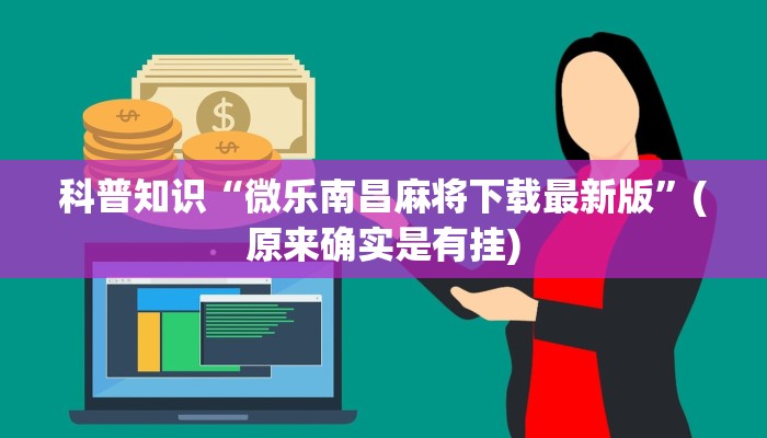科普知识“微乐南昌麻将下载最新版”(原来确实是有挂)