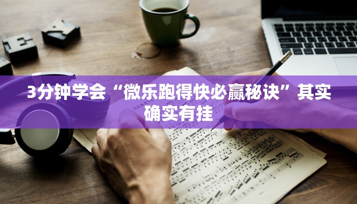 3分钟学会“微乐跑得快必赢秘诀”其实确实有挂